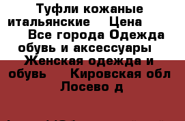 Туфли кожаные итальянские  › Цена ­ 1 000 - Все города Одежда, обувь и аксессуары » Женская одежда и обувь   . Кировская обл.,Лосево д.